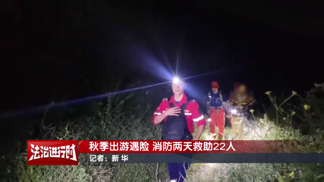 北京消防两天救助22名攀爬野山的被困者