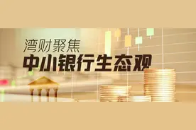 补贴成本高，降风险？部分农商行降低这项业务手续费优惠幅度图片