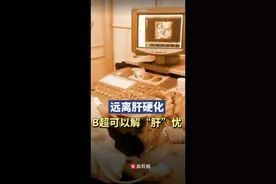 早防早筛早诊，B超可解除“肝”忧图片