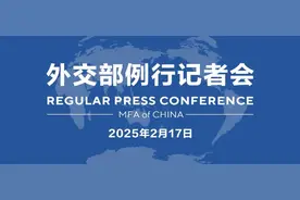 【双语】外交部例行记者会 / MFA Regular Press Conference (2025年2月17日)图片