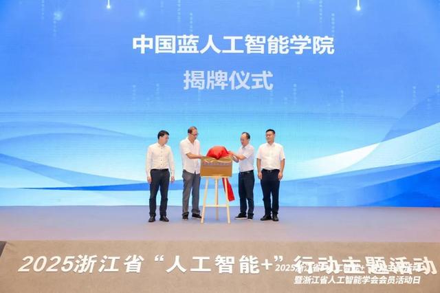 2025浙江省“人工智能+”行动主题活动在浙江国际影视中心成功举办