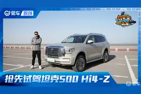 百公里加速4秒级/纯电续航201KM 抢先试驾坦克500 Hi4-Z