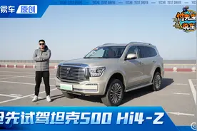 百公里加速4秒级/纯电续航201KM 抢先试驾坦克500 Hi4-Z