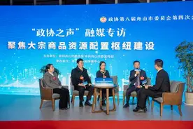 助力浙江自贸试验区进入提升发展新时期——浙江舟山市政协委员建言大宗商品资源配置枢纽建设图片