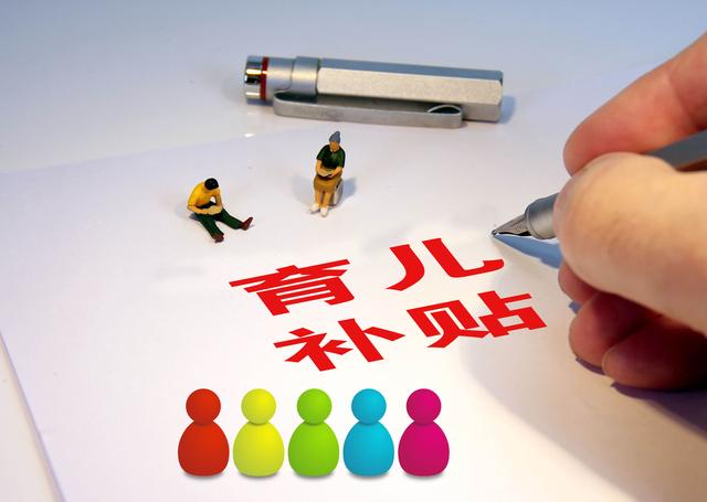 媒体：鼓励生育需要“真金白银”支持