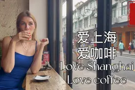 这个特爱喝咖啡的俄罗斯姑娘，与上海留学生迎新，获Z世代唱享中国短视频大奖图片