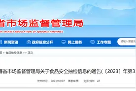 青海省市场监督管理局关于食品安全抽检信息的通告(〔2023〕年第32号）图片