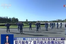 登月服有了，登月航天员情况如何？最新情况披露图片