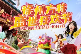 徐州方特国庆七天乐，华诞焰火共绘盛世华章图片