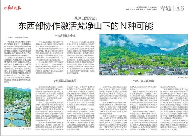 从深山到湾区：东西部协作激活梵净山下的N种可能