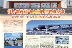 倾力建设驱动未来的世界航空城图片