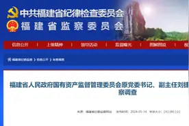 福建省国资委原党委书记、副主任刘捷明，被查！图片
