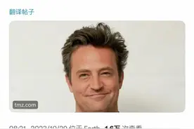 《老友记》主演马修·派瑞意外去世，享年54岁图片