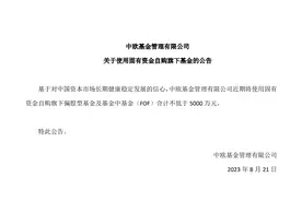 中欧基金宣布不低于5000万元自购旗下基金图片