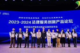 探讨“科技+”法律服务融合发展 2023-2024法律服务创新产品论坛举办图片