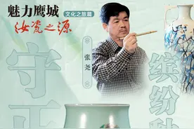 【魅力鹰城 汝瓷之源·文化之旅篇】守正创新 缤纷釉上彩点缀汝瓷图片