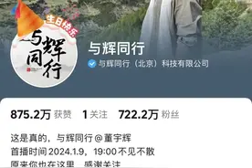 带货超1.5亿元登榜第一！董宇辉新账号首播，俞敏洪现身图片