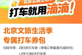 北京文旅生活季 | 北京文旅携手滴滴出行，专属优惠券包邀您五折打车趣北京！图片