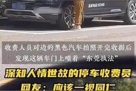 执法车被免收路边停车费，说“收费员懂人情世故”表达了什么图片