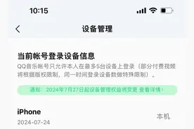 QQ音乐将调整会员服务中的设备登录数量图片