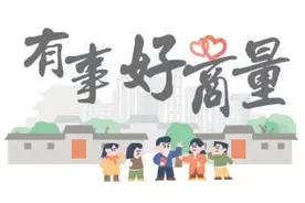 有事好商量|老院落“脱胎换骨”记图片