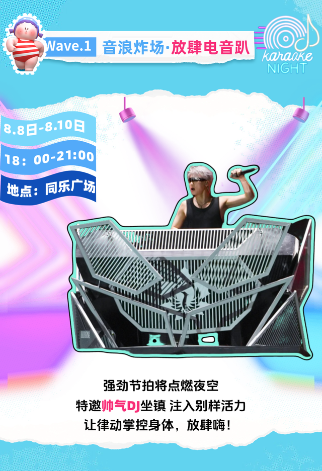 潮人集结！电音浪潮来袭，就差你了！