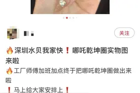 深圳水贝商家赶工仿制哪吒同款金手镯，律师释法：涉侵权图片