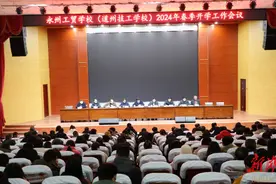 永州工贸学校： 开学工作大会描绘学校奋进之路图片