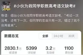 男生为救同学职教高考语文缺考，本人称不后悔，校方、教育局回应图片