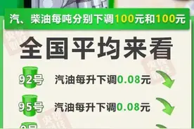 今晚24时油价下调！加满一箱92号汽油将少花4元图片