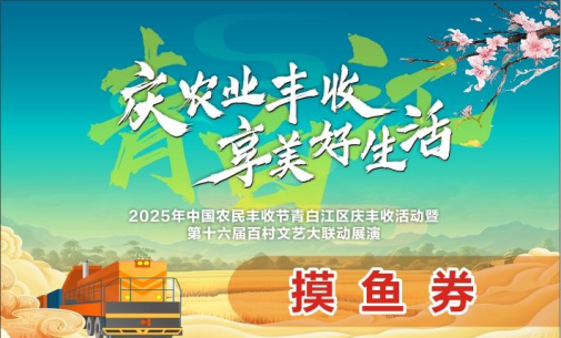 「青白江·庆丰收活动」攻略来啦！超有趣，搞快来→