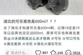 湖北3.5元竟能买600ml可乐？网友：原来可乐也有南北差异！图片
