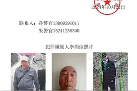 辽宁海城一75岁嫌疑人被悬赏抓捕图片