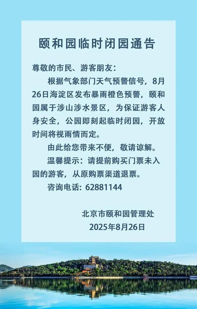 暴雨预警，北京多家公园景区临时关闭