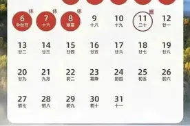 最新放假通知，连休8天！图片