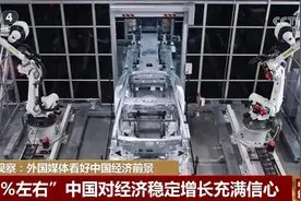 外国媒体持续看好中国经济前景 “科技感+未来感”带动世界经济转型图片