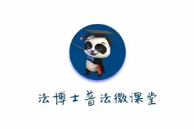 法博士普法微课堂｜第五十九期：别让“钱途”毁“前途”，推动蜀地清风劲拂图片