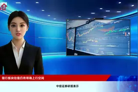中信证券：银行板块估值仍有明确上行空间视频封面