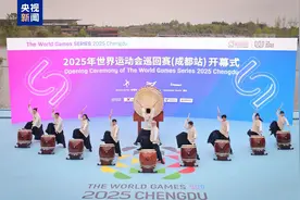 2025年世界运动会巡回赛（成都站）开幕图片