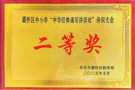 东城一小在2025年灞桥区中小学“中华经典诵写讲”诗词大赛中再创佳绩图片