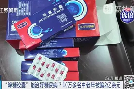 成本几十元，售价几千元！10万多人被骗2亿多元……图片