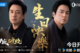 《白夜破晓》今日开播，集结《白夜追凶》原班人马找回原汁原味图片