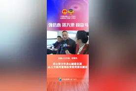 直通2024全国两会｜全国人大代表樊董伟：关心青少年身心健康发展 从三方面对重视体育教育提出建议图片