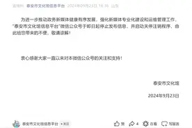 关于“泰安市文化馆信息平台”微信公众号注销的公告图片