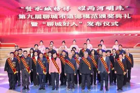 第九届聊城市道德模范颁奖典礼暨“聊城好人”发布仪式举行图片