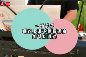 商场AI钢琴弹起AI共创歌、乐队拿着晨报弹琴唱歌！一场关于“喜欢上海不需要理由”的梦幻联动图片