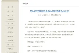 国家体育总局游泳中心公示《2024年巴黎奥运会游泳项目选拔办法》图片