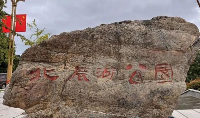 北辰湖公园焕新开园！水岸花廊邀您共庆双节！
