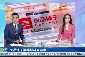 良品铺子被曝配料表造假视频封面