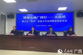 “铿锵玫瑰”来助阵 广西大化将举办青少年足球赛图片